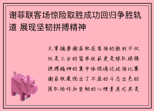 谢菲联客场惊险取胜成功回归争胜轨道 展现坚韧拼搏精神