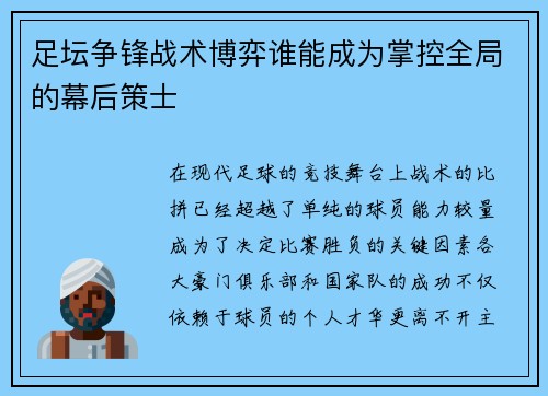 足坛争锋战术博弈谁能成为掌控全局的幕后策士