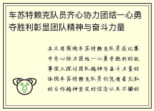 车苏特赖克队员齐心协力团结一心勇夺胜利彰显团队精神与奋斗力量