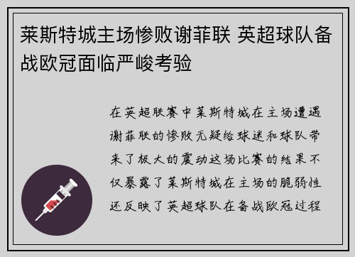 莱斯特城主场惨败谢菲联 英超球队备战欧冠面临严峻考验