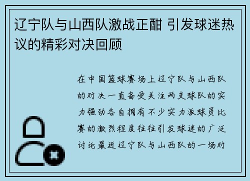 辽宁队与山西队激战正酣 引发球迷热议的精彩对决回顾