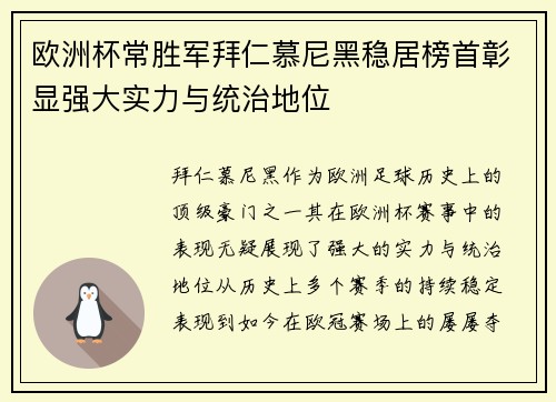 欧洲杯常胜军拜仁慕尼黑稳居榜首彰显强大实力与统治地位