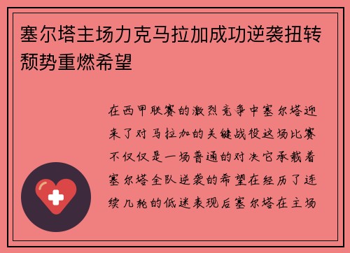 塞尔塔主场力克马拉加成功逆袭扭转颓势重燃希望