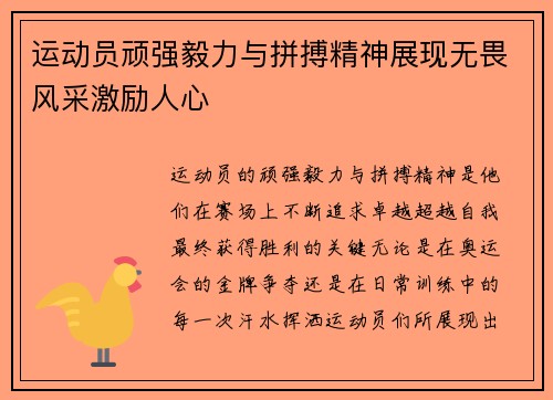 运动员顽强毅力与拼搏精神展现无畏风采激励人心