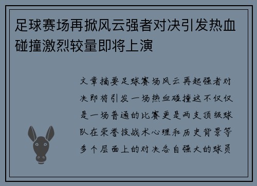 足球赛场再掀风云强者对决引发热血碰撞激烈较量即将上演