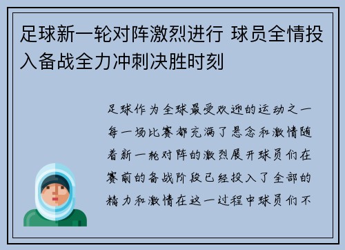 足球新一轮对阵激烈进行 球员全情投入备战全力冲刺决胜时刻