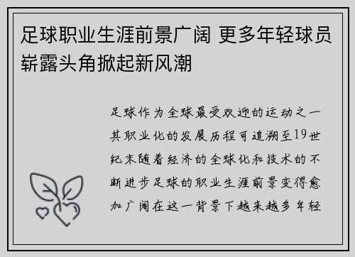 足球职业生涯前景广阔 更多年轻球员崭露头角掀起新风潮