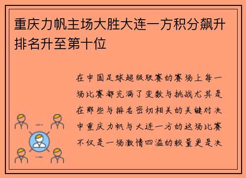 重庆力帆主场大胜大连一方积分飙升排名升至第十位