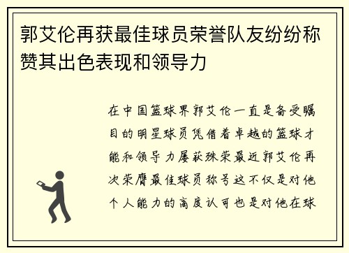 郭艾伦再获最佳球员荣誉队友纷纷称赞其出色表现和领导力