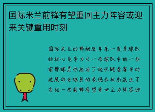国际米兰前锋有望重回主力阵容或迎来关键重用时刻
