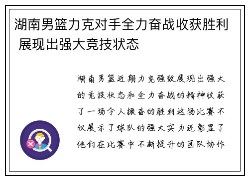 湖南男篮力克对手全力奋战收获胜利 展现出强大竞技状态