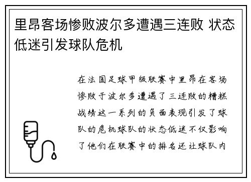 里昂客场惨败波尔多遭遇三连败 状态低迷引发球队危机