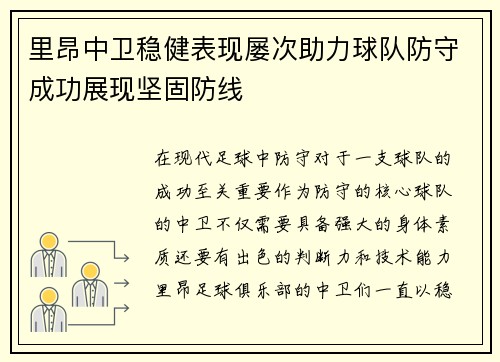 里昂中卫稳健表现屡次助力球队防守成功展现坚固防线