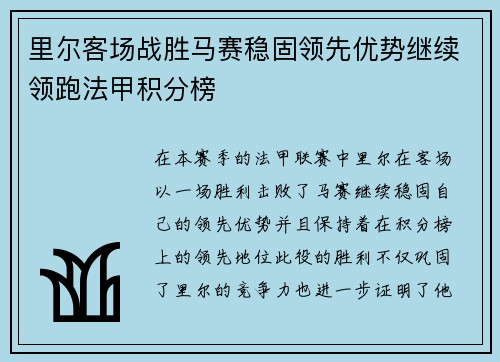 里尔客场战胜马赛稳固领先优势继续领跑法甲积分榜