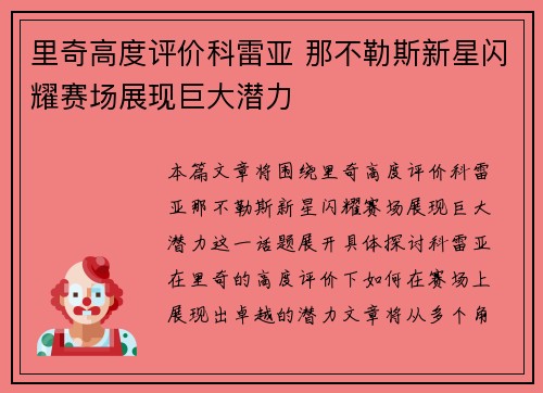 里奇高度评价科雷亚 那不勒斯新星闪耀赛场展现巨大潜力