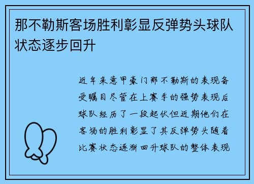 那不勒斯客场胜利彰显反弹势头球队状态逐步回升