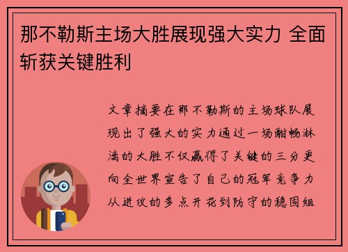 那不勒斯主场大胜展现强大实力 全面斩获关键胜利