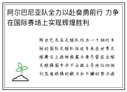 阿尔巴尼亚队全力以赴奋勇前行 力争在国际赛场上实现辉煌胜利