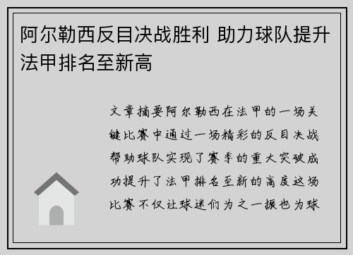 阿尔勒西反目决战胜利 助力球队提升法甲排名至新高