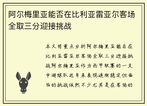 阿尔梅里亚能否在比利亚雷亚尔客场全取三分迎接挑战