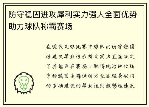 防守稳固进攻犀利实力强大全面优势助力球队称霸赛场