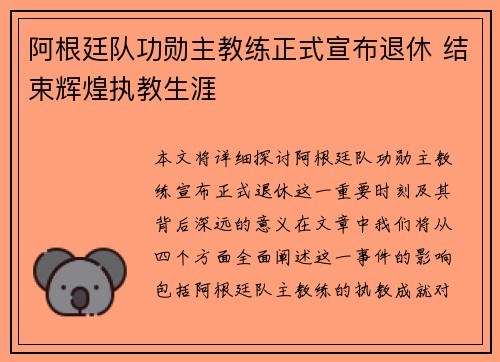 阿根廷队功勋主教练正式宣布退休 结束辉煌执教生涯