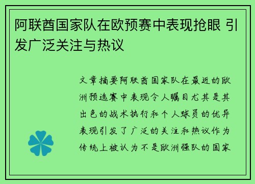 阿联酋国家队在欧预赛中表现抢眼 引发广泛关注与热议