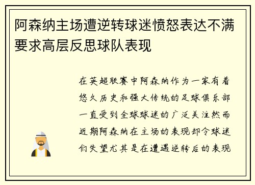 阿森纳主场遭逆转球迷愤怒表达不满要求高层反思球队表现