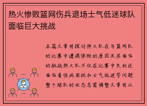 热火惨败篮网伤兵退场士气低迷球队面临巨大挑战