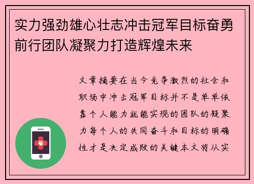 实力强劲雄心壮志冲击冠军目标奋勇前行团队凝聚力打造辉煌未来