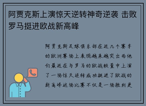 阿贾克斯上演惊天逆转神奇逆袭 击败罗马挺进欧战新高峰