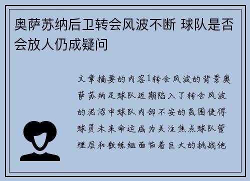 奥萨苏纳后卫转会风波不断 球队是否会放人仍成疑问