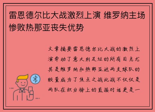 雷恩德尔比大战激烈上演 维罗纳主场惨败热那亚丧失优势