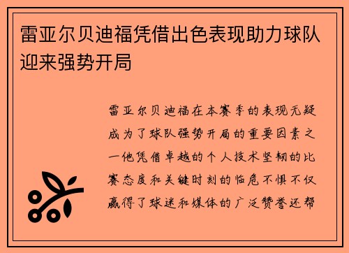 雷亚尔贝迪福凭借出色表现助力球队迎来强势开局