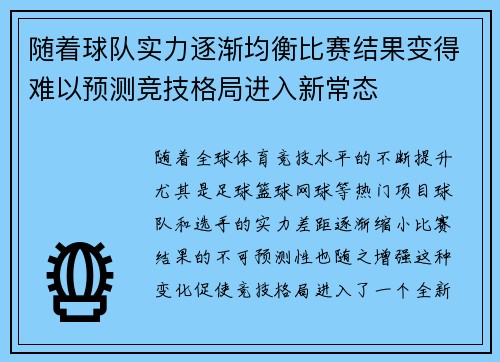 随着球队实力逐渐均衡比赛结果变得难以预测竞技格局进入新常态