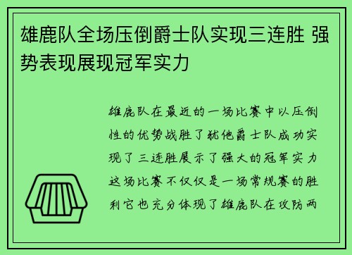雄鹿队全场压倒爵士队实现三连胜 强势表现展现冠军实力