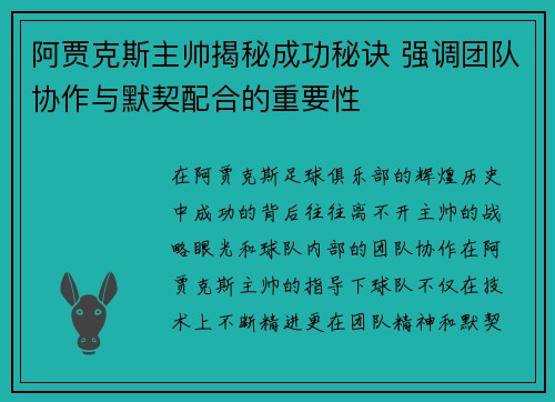 阿贾克斯主帅揭秘成功秘诀 强调团队协作与默契配合的重要性