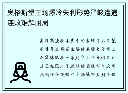 奥格斯堡主场爆冷失利形势严峻遭遇连败难解困局