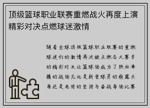 顶级篮球职业联赛重燃战火再度上演精彩对决点燃球迷激情