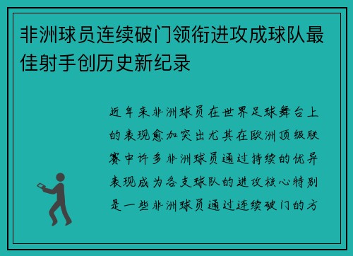 非洲球员连续破门领衔进攻成球队最佳射手创历史新纪录