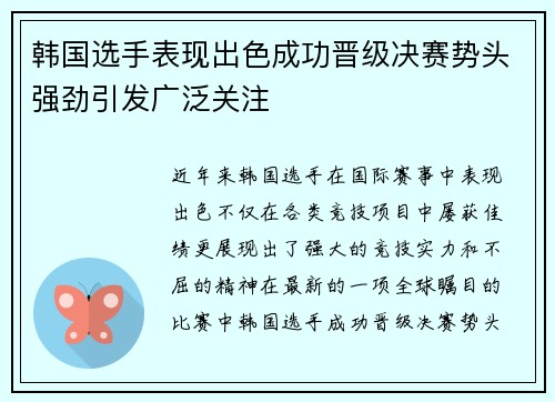 韩国选手表现出色成功晋级决赛势头强劲引发广泛关注