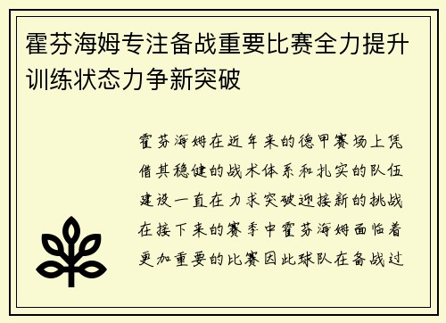 霍芬海姆专注备战重要比赛全力提升训练状态力争新突破