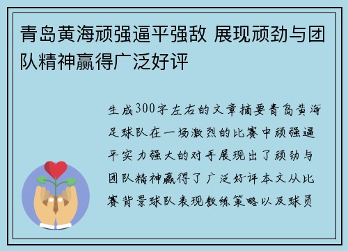 青岛黄海顽强逼平强敌 展现顽劲与团队精神赢得广泛好评