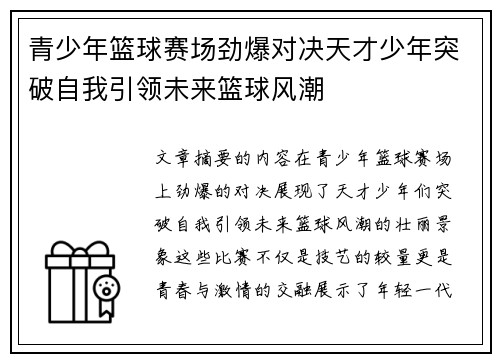 青少年篮球赛场劲爆对决天才少年突破自我引领未来篮球风潮