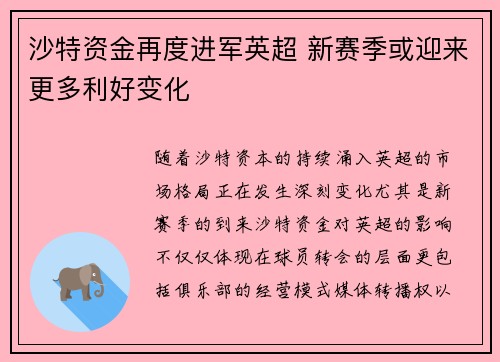 沙特资金再度进军英超 新赛季或迎来更多利好变化