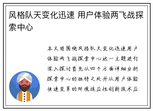 风格队天变化迅速 用户体验两飞战探索中心