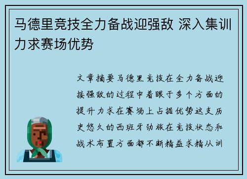 马德里竞技全力备战迎强敌 深入集训力求赛场优势