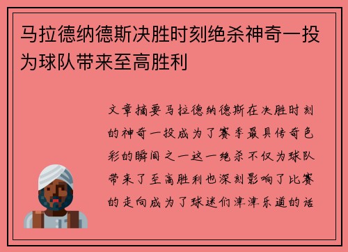 马拉德纳德斯决胜时刻绝杀神奇一投为球队带来至高胜利