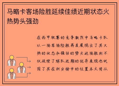 马略卡客场险胜延续佳绩近期状态火热势头强劲