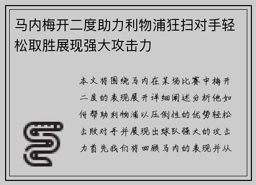 马内梅开二度助力利物浦狂扫对手轻松取胜展现强大攻击力